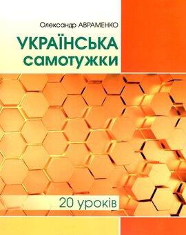 Українська самотужки - фото книги