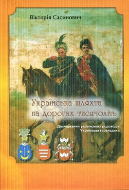 Українська шляхта на дорогах тисячоліть - фото книги