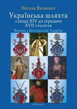 Українська шляхта з кінця XIV до середини XVII століття. Волинь і Центральна Україна - фото книги