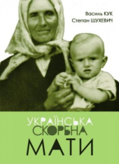 Українська скорбна мати - фото обкладинки книги