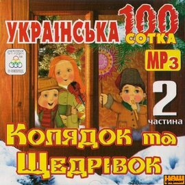 Українська сотка колядок та щедрівок. Частина 2 MP3 - фото книги
