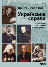 Українська справа у спогадах, листуванні й публіцистиці - фото обкладинки книги