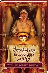 Українська старовинна магія - фото обкладинки книги