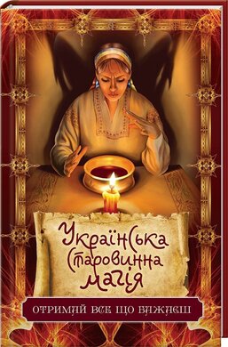 Українська старовинна магія - фото книги
