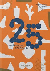 Українська сучасна проза: 25 найкращих оповідань - фото обкладинки книги