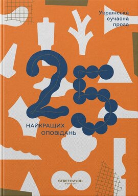 Українська сучасна проза: 25 найкращих оповідань - фото книги