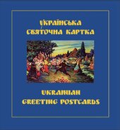 Українська святочна картка - фото обкладинки книги