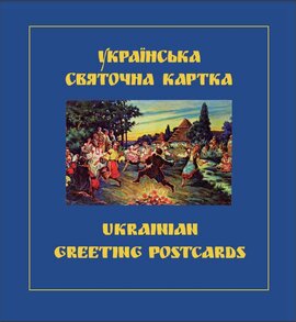 Українська святочна картка - фото книги
