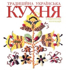 Українська традиційна кухня в народному календарі - фото книги