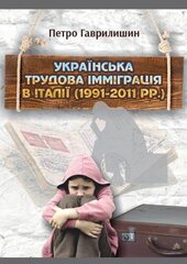 Українська трудова імміграція в Італії (1991-2011рр.) - фото обкладинки книги