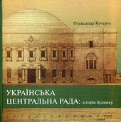 Українська Центральна Рада: історія будинку - фото обкладинки книги