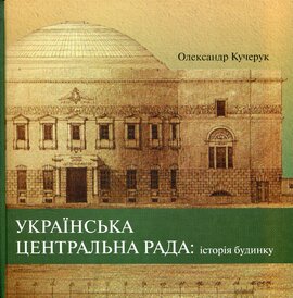 Українська Центральна Рада: історія будинку - фото книги