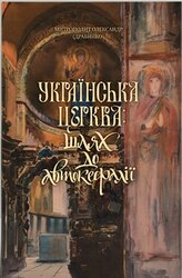Українська Церква: шлях до автокефалії - фото обкладинки книги