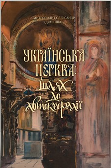 Українська Церква: шлях до автокефалії - фото книги