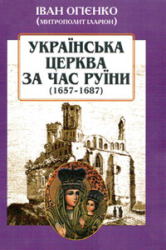 Українська церква за час Руїни (1657-1687) - фото обкладинки книги