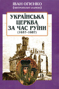 Українська церква за час Руїни (1657-1687) - фото книги