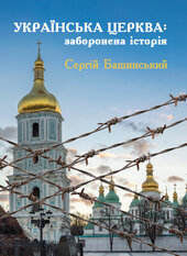 Українська Церква: заборонена історія - фото обкладинки книги