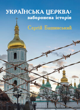 Українська Церква: заборонена історія - фото книги