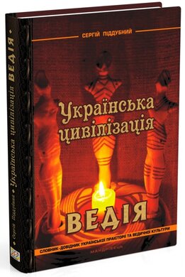 Українська цивілізація. Ведія - фото книги