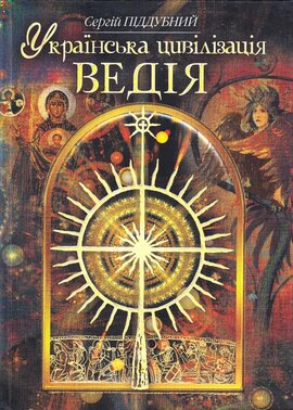 Українська цивілізація. Ведія: словник-довідник української праісторії та ведичної культури - фото книги