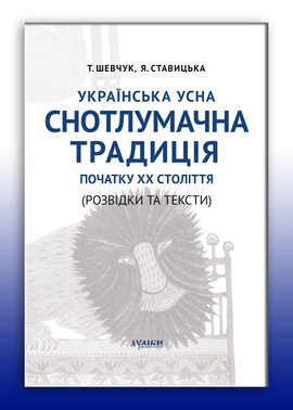 Українська усна снотлумачна традиція початку ХХ ст. (Розвідки і тексти) - фото книги