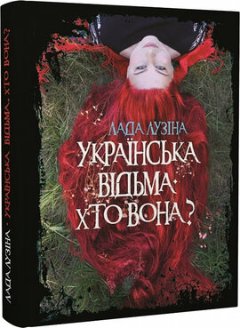 Українська відьма. Хто вона? - фото книги