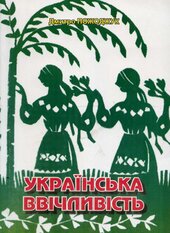 Українська ввічливість - фото обкладинки книги