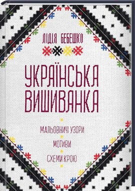 Українська вишиванка. Мальовничі узори, мотиви, схеми крою - фото книги