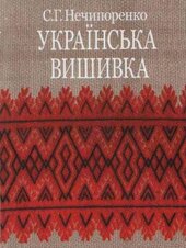 Українська вишивка - фото обкладинки книги