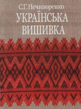Українська вишивка - фото книги
