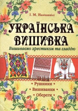 Українська вишивка - фото книги