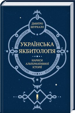 Українська Якбитологія. Нариси альтернативної історії - фото книги