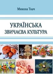 Українська звичаєва культура - фото обкладинки книги