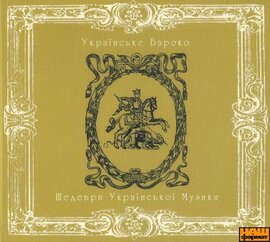 Українське Бароко. Шедеври Української Музики - фото книги