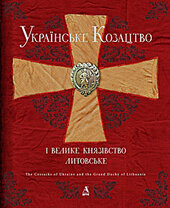 Українське козацтво і Велике князівство литовське - фото обкладинки книги
