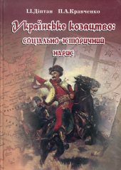 Українське козацтво: соціально-історичний нарис - фото обкладинки книги