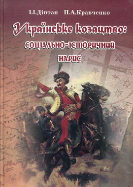Українське козацтво: соціально-історичний нарис - фото книги