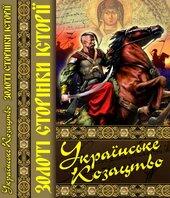 Українське козацтво. Золоті сторінки історії - фото обкладинки книги