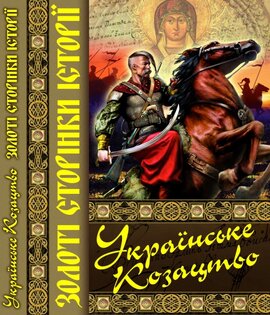 Українське козацтво. Золоті сторінки історії - фото книги