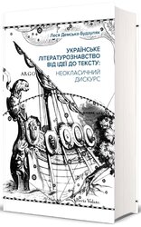 Українське літературознавство від ідеї до тексту: Неокласичний дискурс - фото обкладинки книги