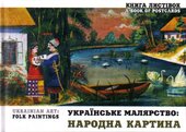 Українське малярство: народна картина. Книга листівок - фото обкладинки книги
