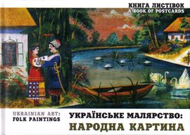 Українське малярство: народна картина. Книга листівок - фото книги