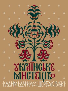 Українське мистецтво - фото книги