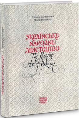Українське народне мистецтво. The peasant art of Ukraine - фото книги