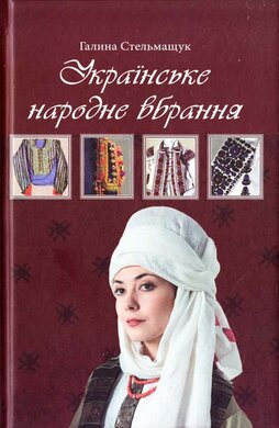 Українське  народне вбрання - фото книги