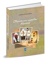 Українське народне вбрання - фото обкладинки книги