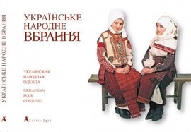 Українське народне вбрання - фото книги
