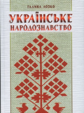 Українське народознавство - фото обкладинки книги