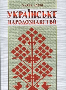 Українське народознавство - фото книги