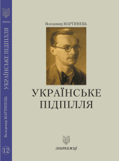 Українське підпілля (№12) - фото обкладинки книги